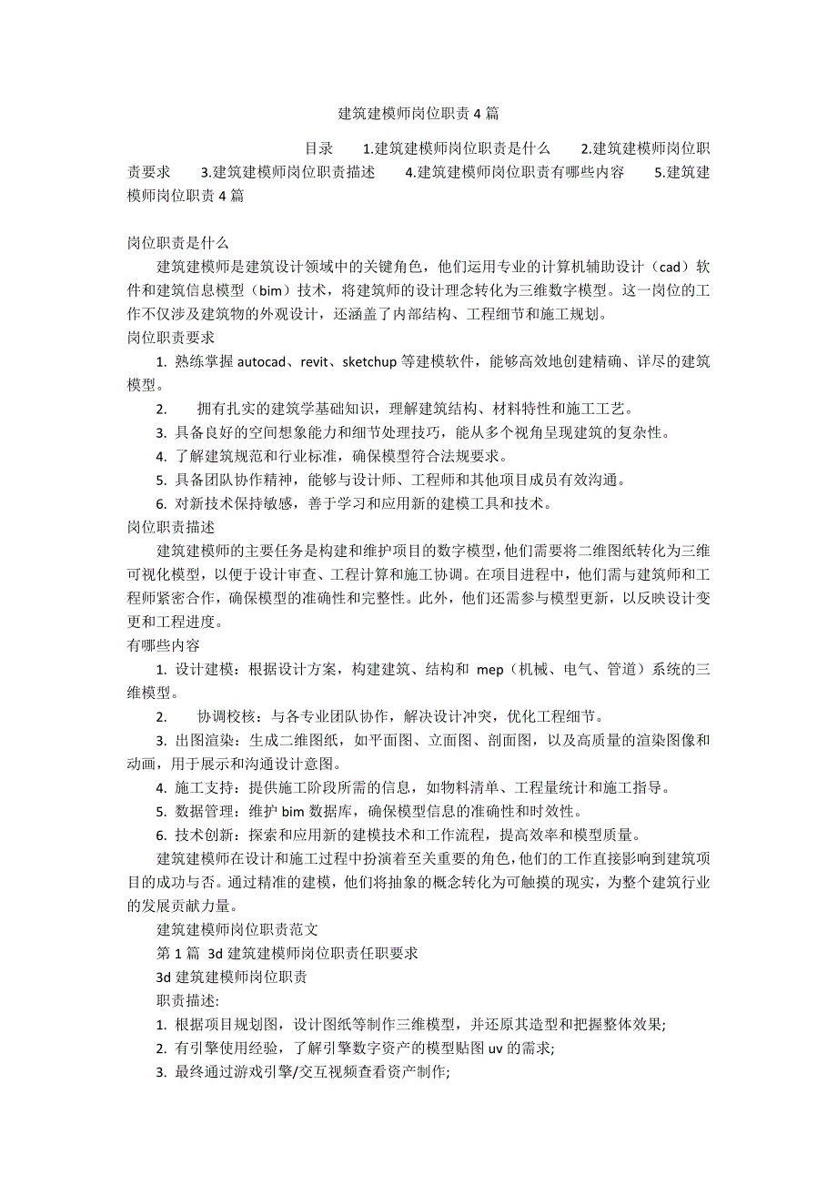 建筑建模师岗位职责4篇_第1页