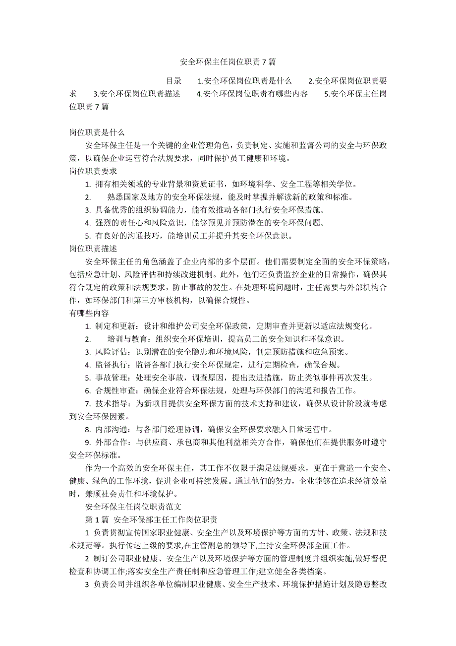 安全环保主任岗位职责7篇_第1页