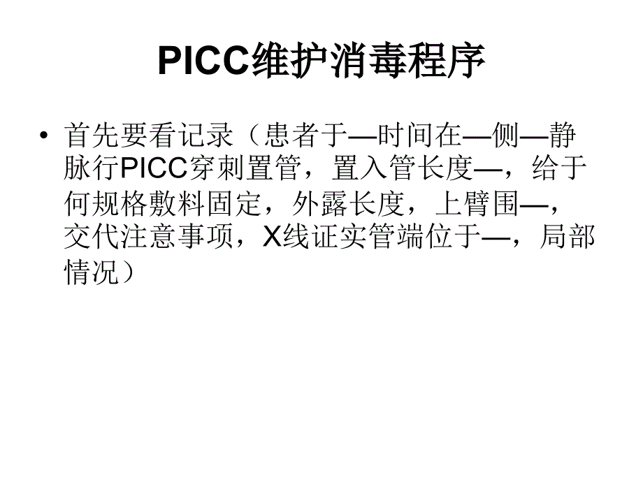 PICC维护消毒程序课件_第1页