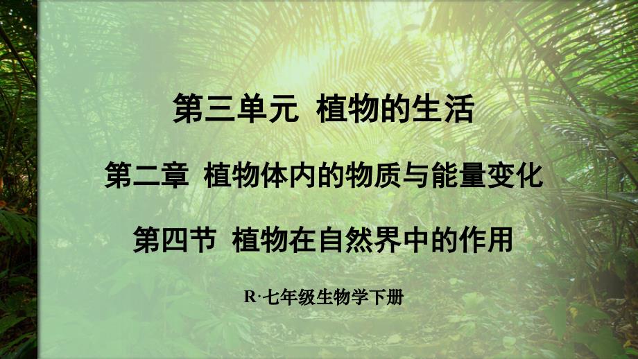 人教版（新教材）七年级下册生物第三单元第二章第四节《植物在自然界中的作用》教学课件_第1页