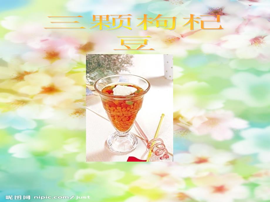 三颗枸杞豆课件_第1页