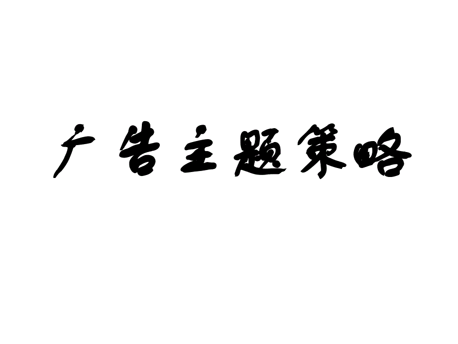 广告主题策略课件_第1页