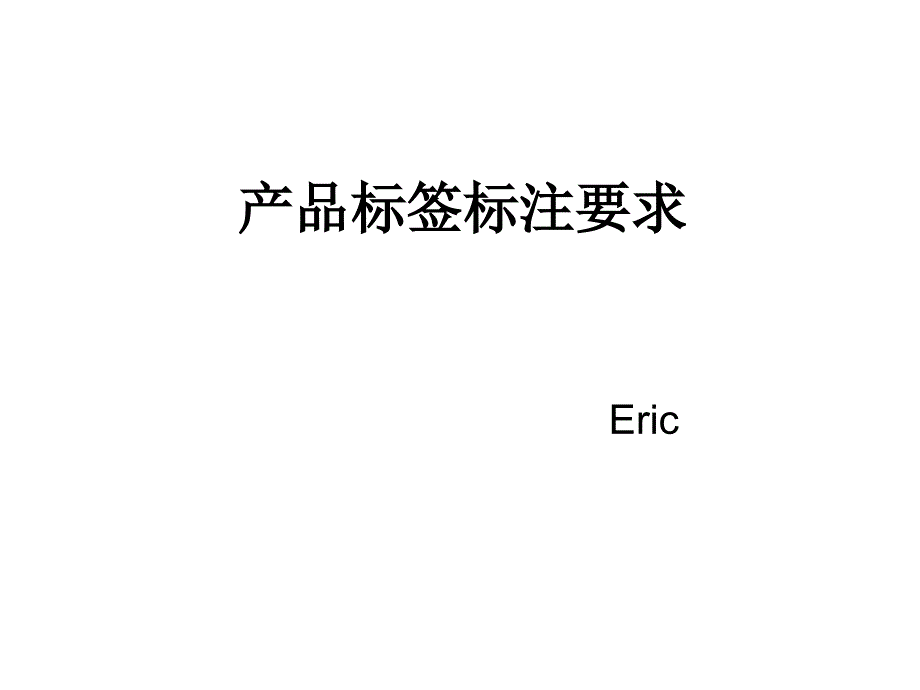 产品标签标注要求_第1页