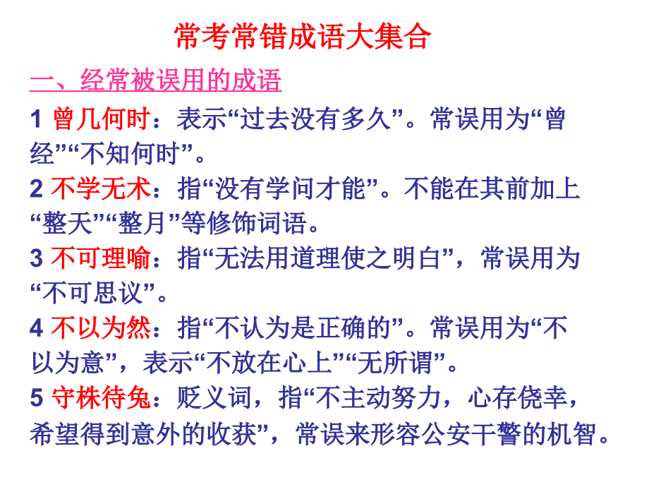 常考常错成语大集合_第1页
