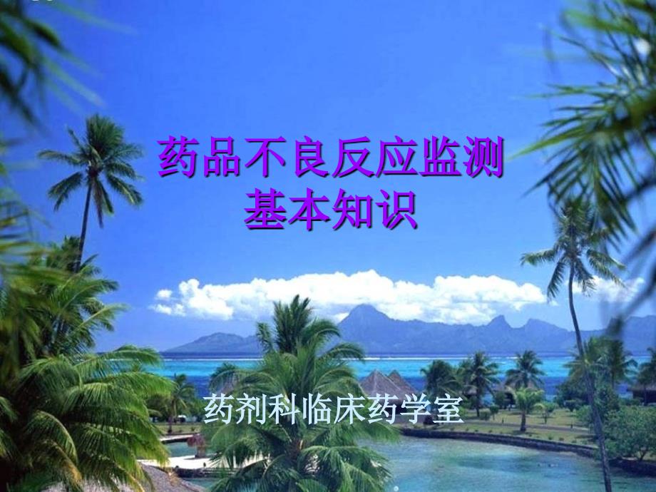 -药品不良反应监测基本知识课件_第1页