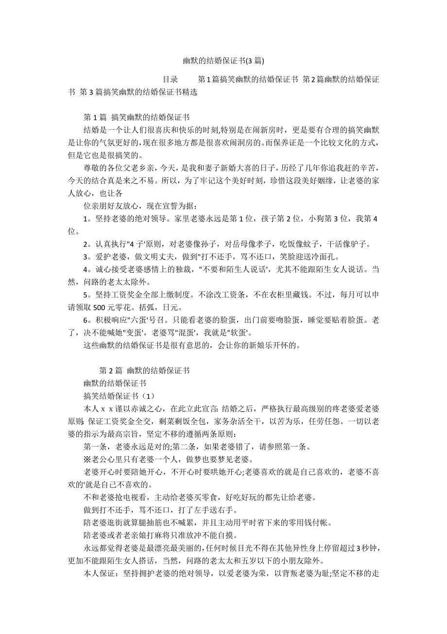 幽默的结婚保证书(3篇)_第1页