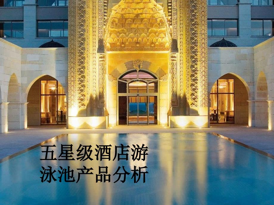 五星级酒店游泳池产品分析-PPT_第1页
