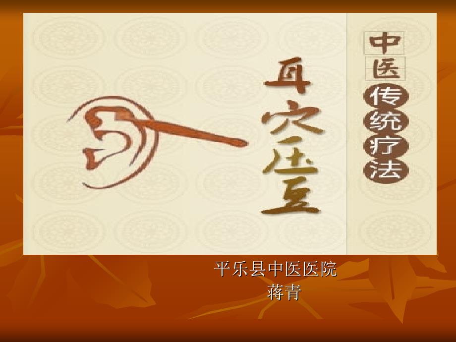 耳穴压豆课件_第1页