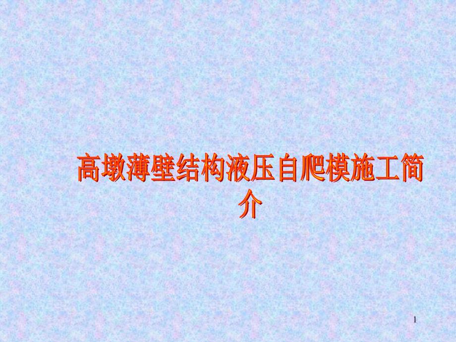 高墩薄壁结构液压自爬模施工简介课件_第1页