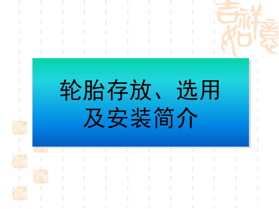 轮胎的安装及存放_第1页