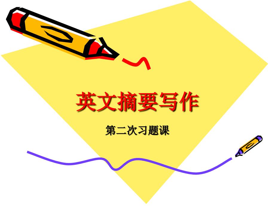 英文摘要写作_第1页