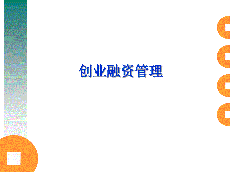 财务管理创业融资管理课件_第1页