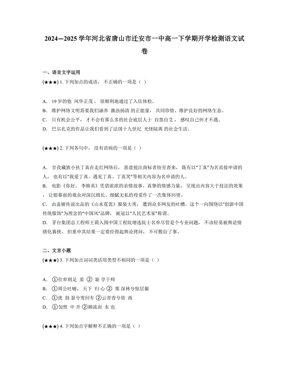2024—2025学年河北省唐山市迁安市一中高一下学期开学检测语文试卷_第1页