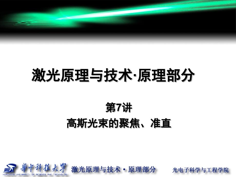 高斯光束的聚焦和准直课件_第1页