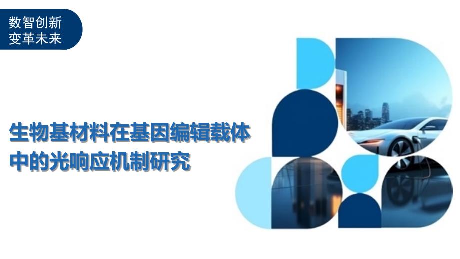 生物基材料在基因编辑载体中的光响应机制研究-洞察阐释_第1页