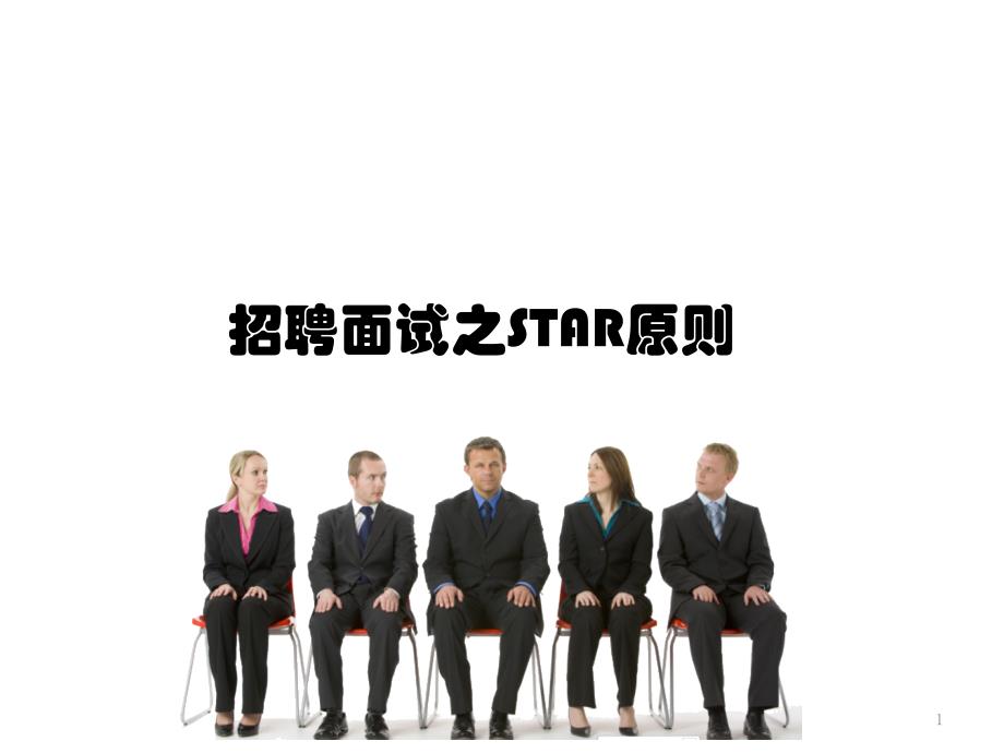招聘面试之star原则课件_第1页