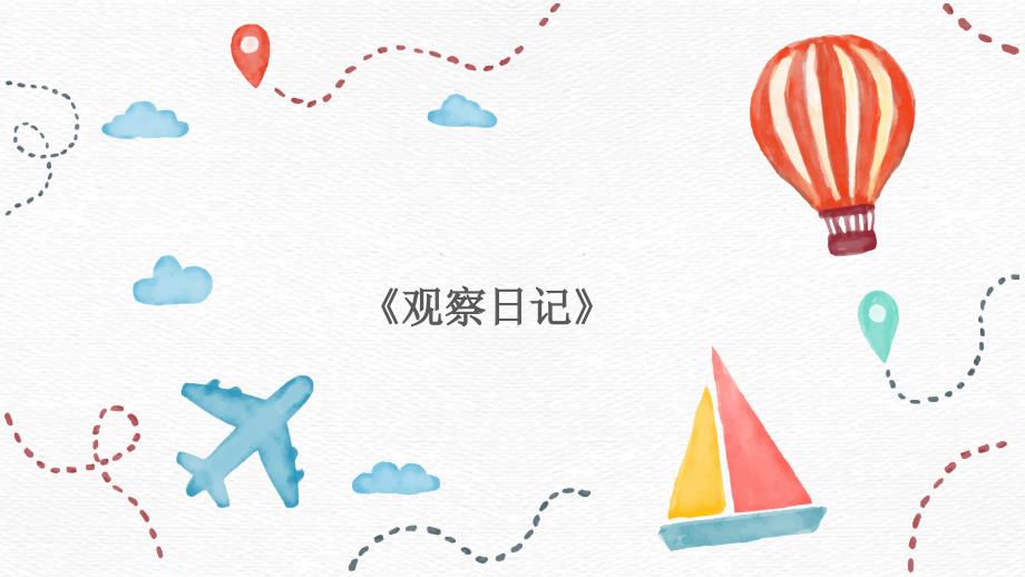 四年级下册语文ppt课件观察日记作文课部编版_第1页