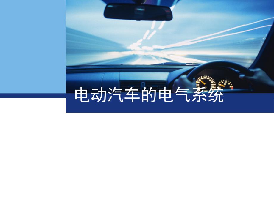 电动汽车的电气系统_第1页