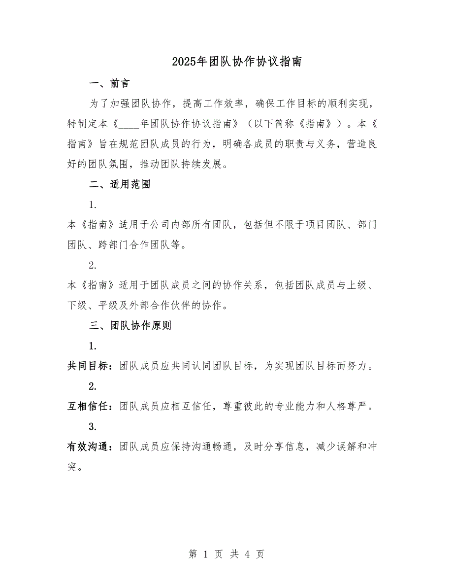 2025年团队协作协议指南.docx_第1页