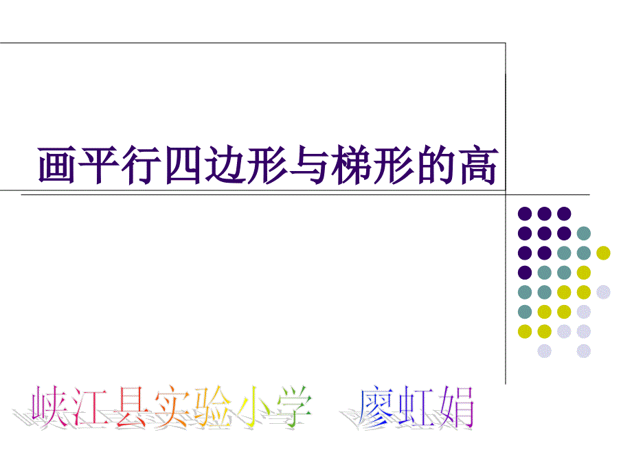 四年级上册《画平行四边形和梯形的高》_第1页