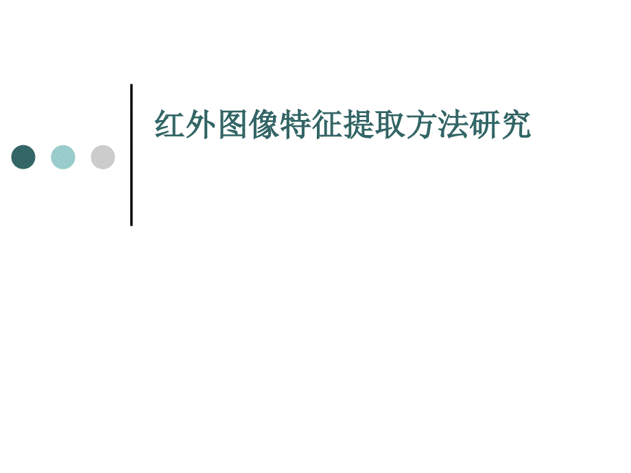 红外图像特征提取方法研究_第1页