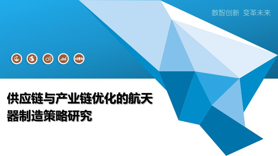 供应链与产业链优化的航天器制造策略研究-洞察阐释_第1页