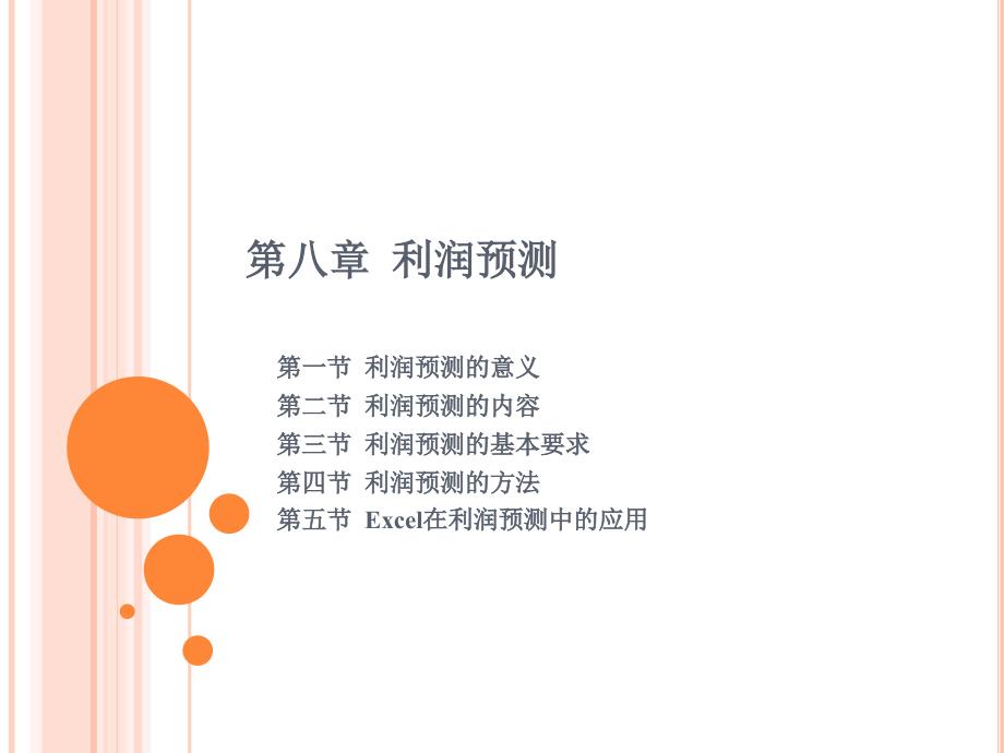 《利润预测》PPT课件_第1页