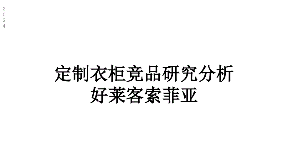 定制衣柜竞品研究分析好莱客索菲亚课件_第1页