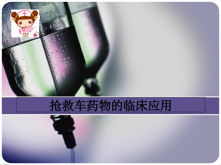 抢救车管理和急救药品应用cmyi_第1页