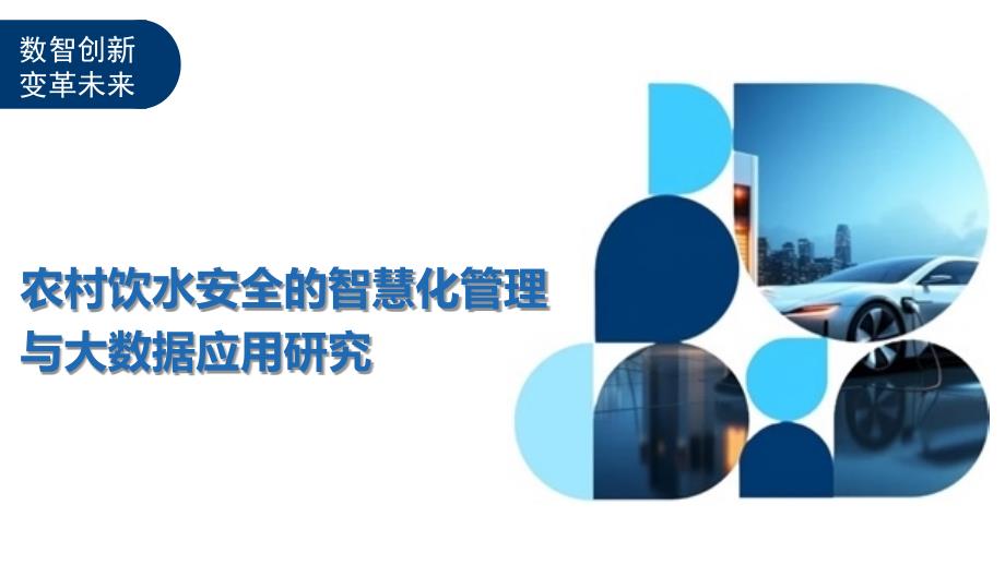 农村饮水安全的智慧化管理与大数据应用研究-洞察阐释_第1页