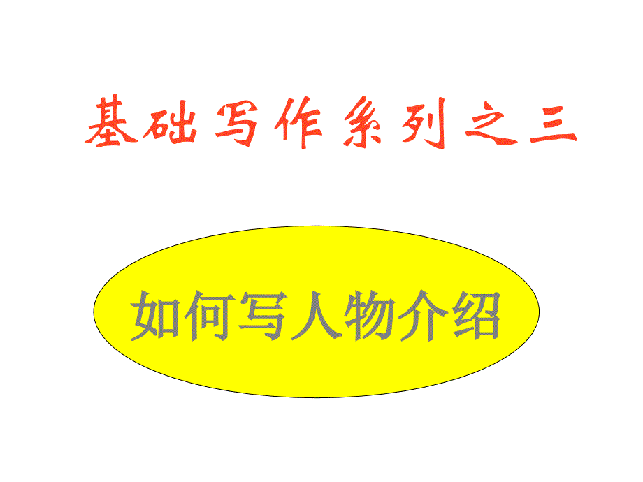 高考英语基础写作如何写人物介绍(1)_第1页