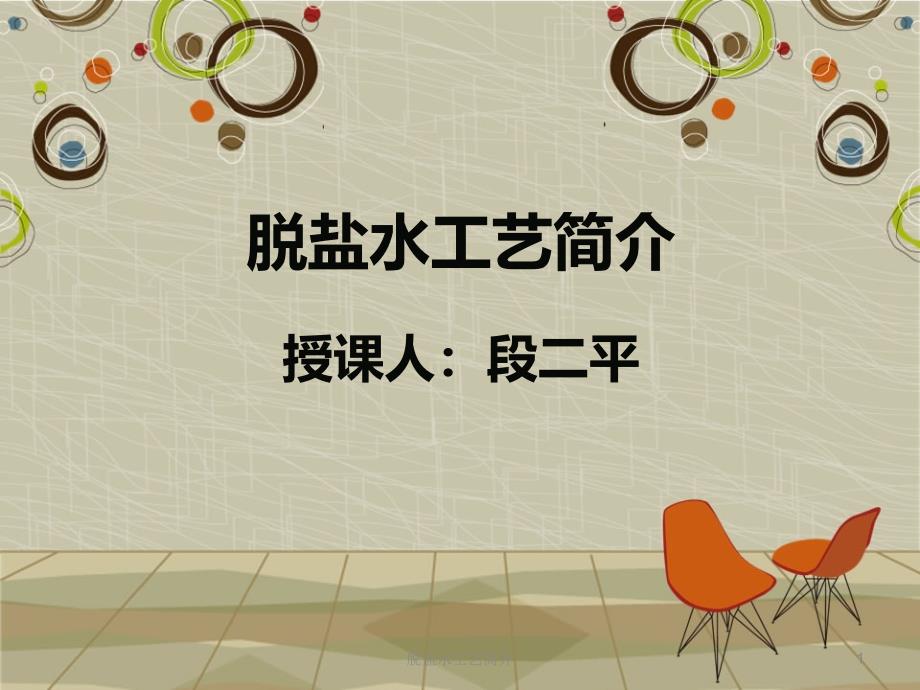 脱盐水工艺简介课件_第1页