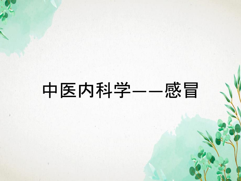 中医内科学——感冒_第1页