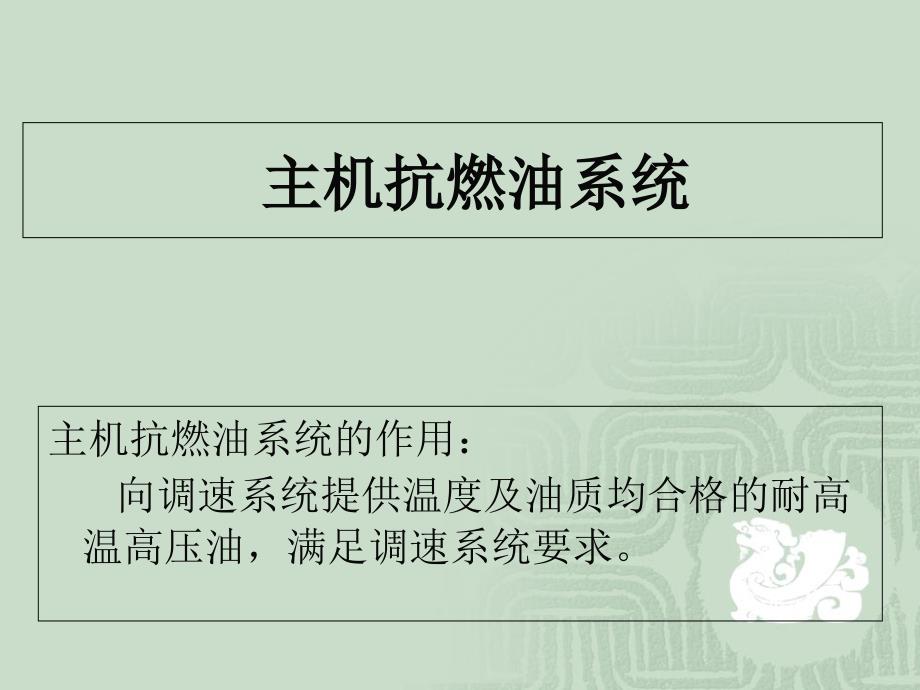 主机抗燃油系统讲义_第1页
