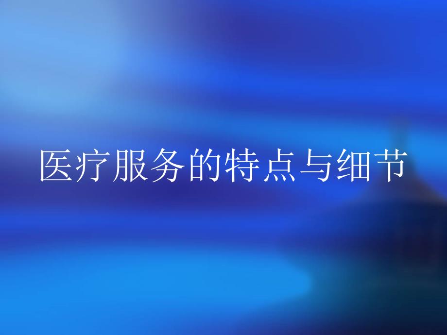 医疗服务的特点与细节课件_第1页
