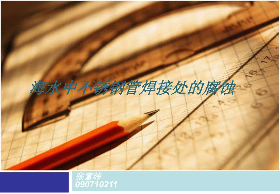 海水中不锈钢管焊接处的腐蚀_第1页