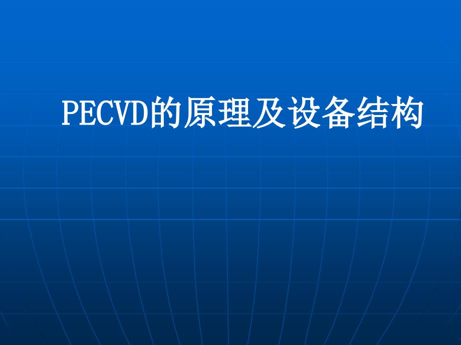 PECVD原理及设备结构课件_第1页