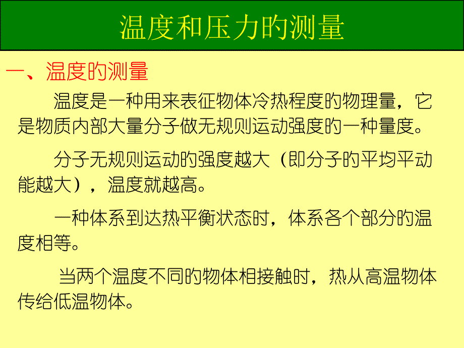 温度和压力的测量_第1页
