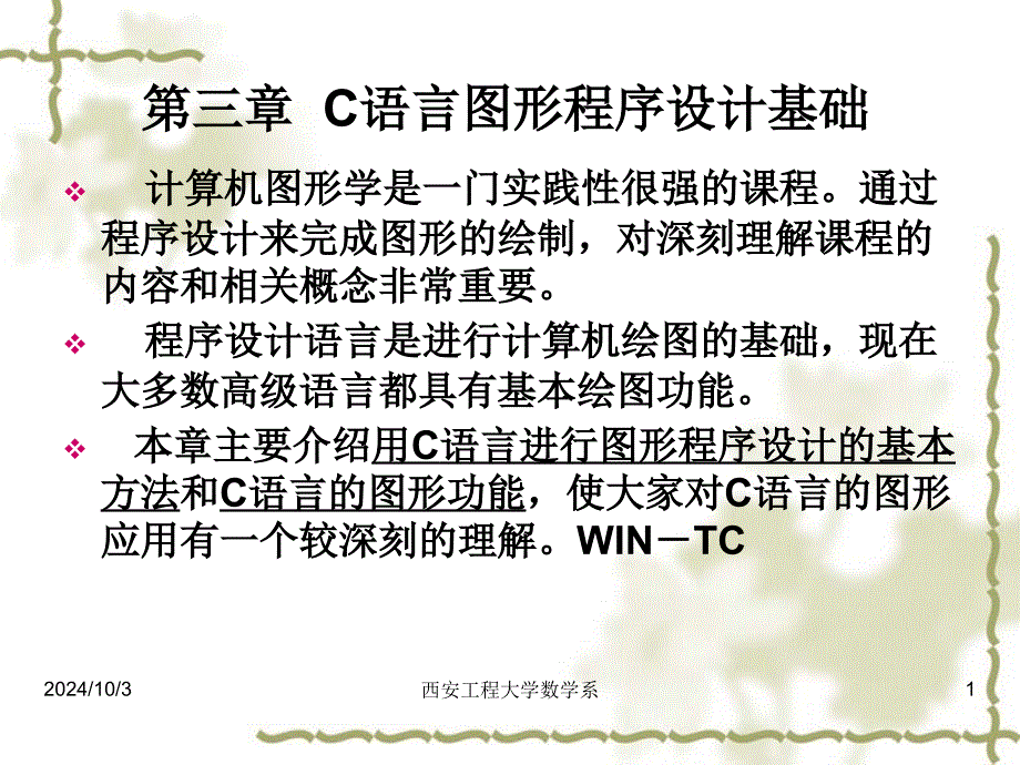 第二章 C语言图形程序设计基础_第1页