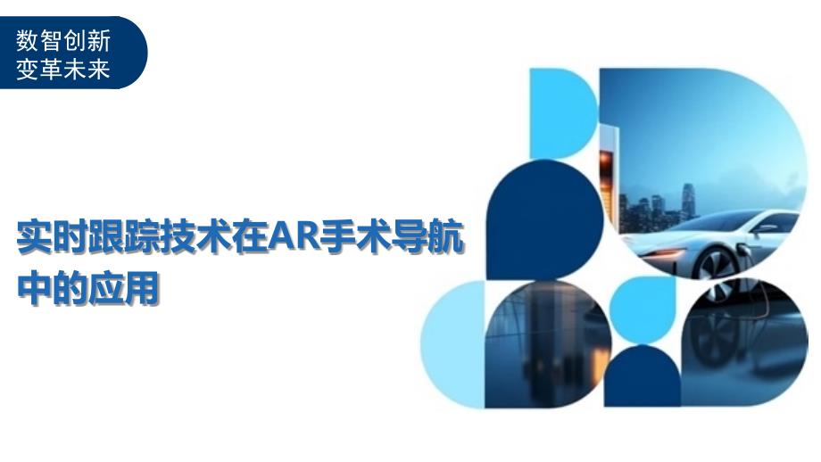 实时跟踪技术在AR手术导航中的应用-洞察阐释_第1页