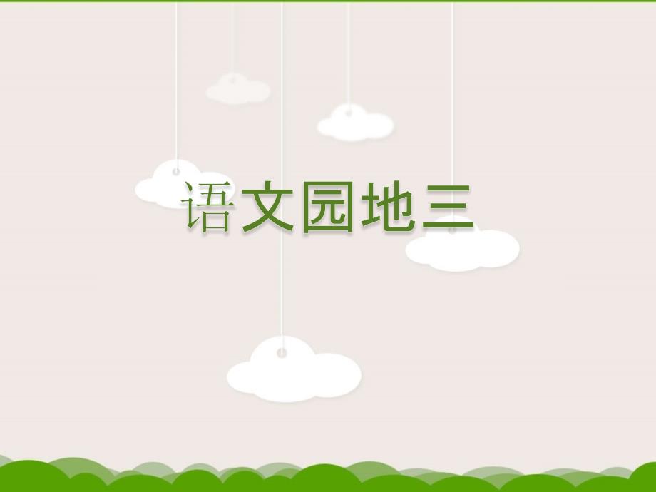 小学三年级上册语文园地三课件_第1页