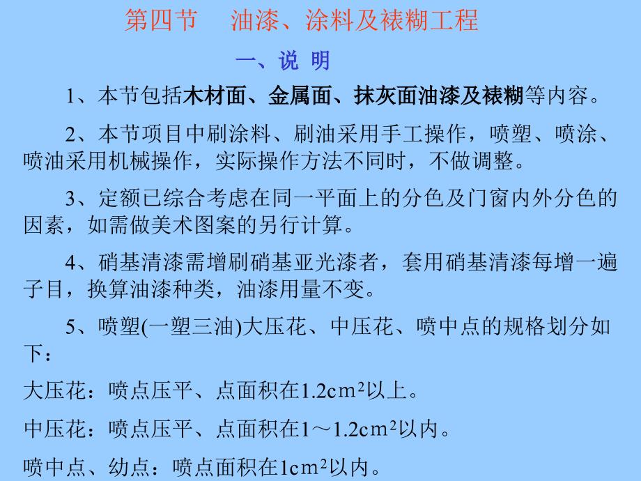 油漆、涂料及裱煳工程_第1页