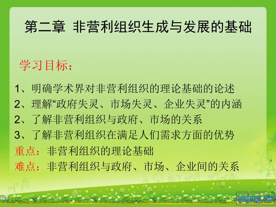 非营利组织生成和发展的基础课件_第1页