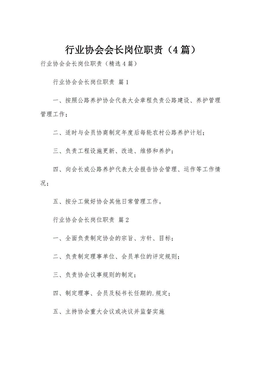 行业协会会长岗位职责（4篇）_第1页