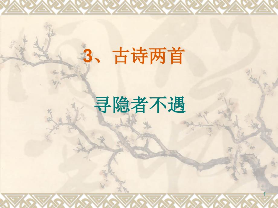 3-1寻隐者不遇ppt_第1页