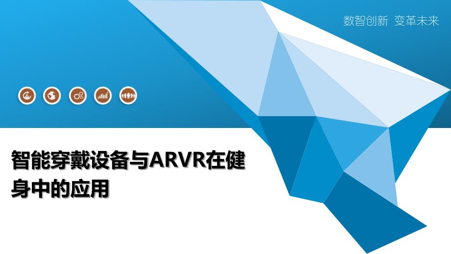 智能穿戴设备与ARVR在健身中的应用-洞察阐释_第1页