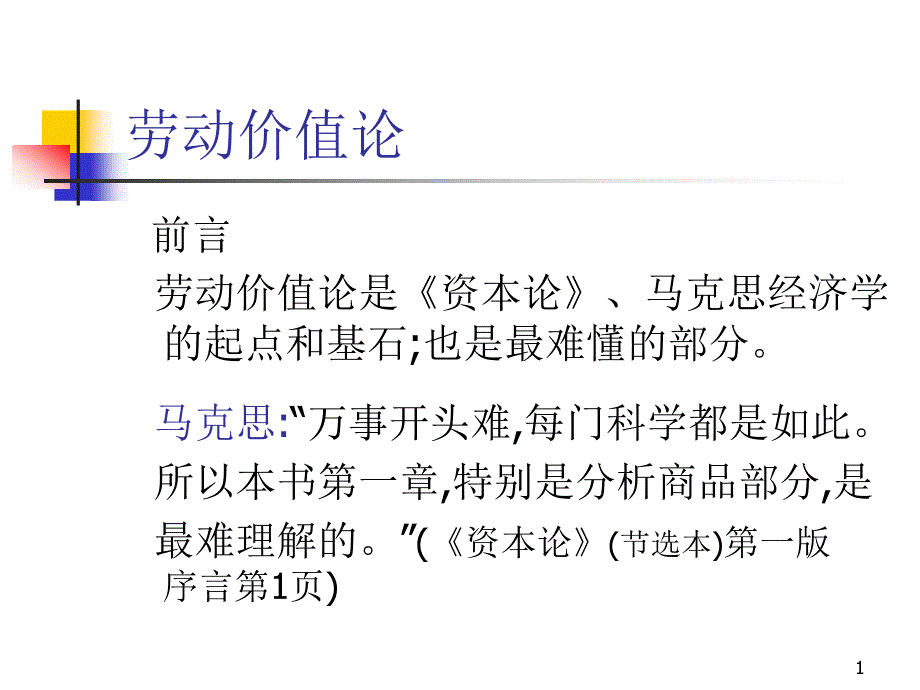 劳动价值论课件_第1页