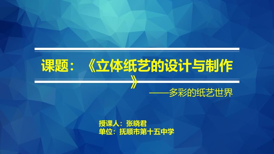 12.立体纸艺的设计与制作_第1页