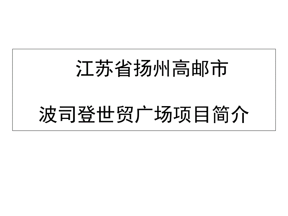 扬州波司登世贸广场项目招商手册_第1页