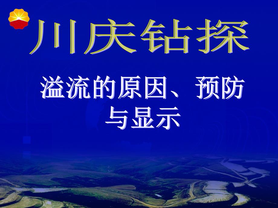溢流的原因预防及显示_第1页